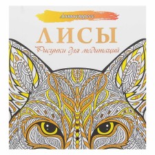Antistress. Foxes. Drawings for meditation