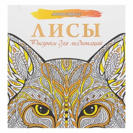 Antistress. Foxes. Drawings for meditation