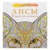 Antistress. Foxes. Drawings for meditation