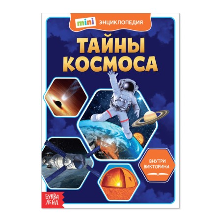 Mini-encyclopedia "Secrets of Cosmos", 20 p.