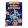 Mini-encyclopedia "Secrets of Cosmos", 20 p.