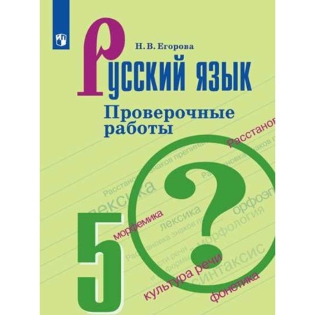 Verification work. GEF. Russian language. Verification work for the Ladyzhenskaya textbook, new design 5th grade. Egorova N.V.