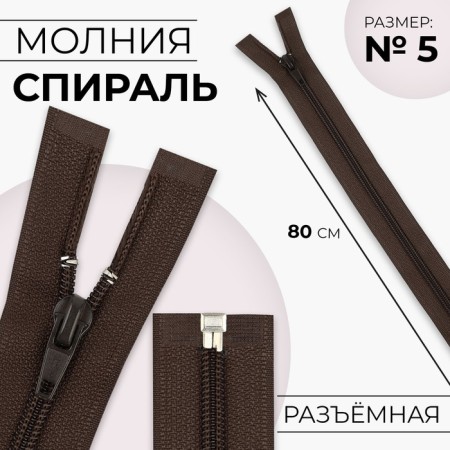 Lightning "Spiral", No. 5, detachable, automatic lock, 80 cm, brown color