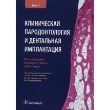 Clinical periodontology and dental implantation. In 2 volumes. Volume 2