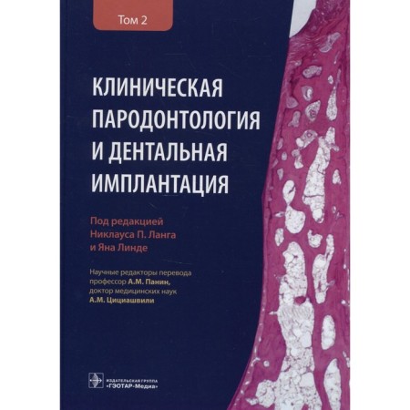 Clinical periodontology and dental implantation. In 2 volumes. Volume 2