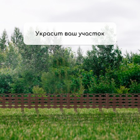 Decorative fence, 25 × 300 cm, 8 sections, plastic, brown, "Ivushka"-6