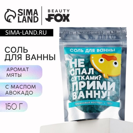 Salt for a bath with sparkles “Didn't sleep for days?”, 150 g, mint aroma, Beauty Fooch