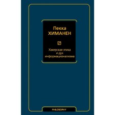 Хакерская этика и дух информационализма