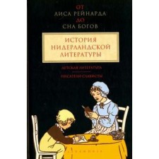 От «Лиса Рейнарда» до «Сна богов». Том 3. История нидерландской литературы. Детская литература. Верхейл К.