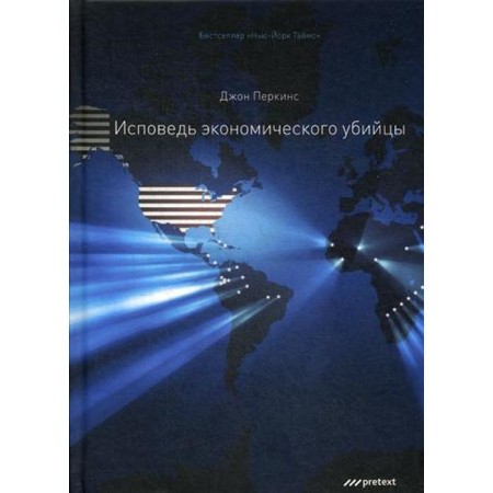 Confession of the economic killer. 12th ed (binding). Perkins J.