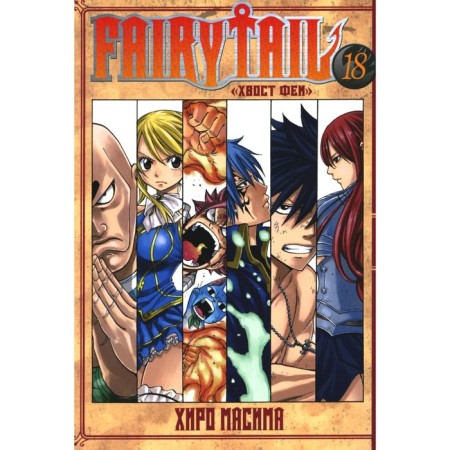 Fairy Tail. Fairy tail. Volume 18. Masima H.