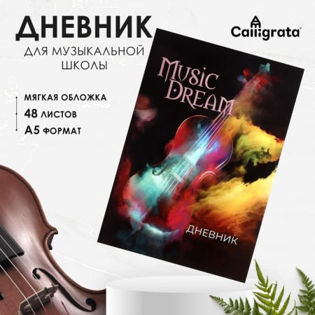 Diary for a music school, "violin. Abstraction", soft cover, 48 sheets