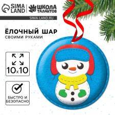Новогодний набор для творчества. Ёлочный шар «Новый год! Снеговик»