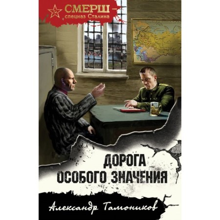 Дорога особого значения. Тамоников А.А.