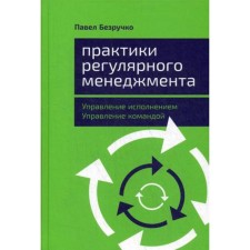 Regular management practices: execution management, team management. Bezruchko P.