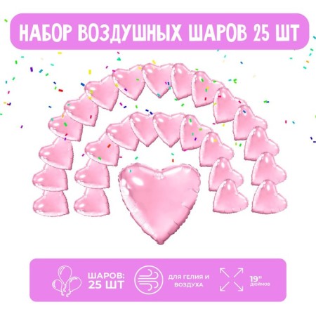 A set of foil balls 19 “hearts”, pale pink, 25 pcs.