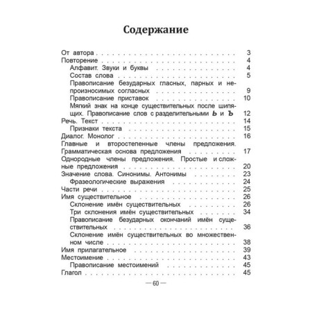 Handbook of Russian language in elementary school. 4th grade. Krasnitskaya A.V.-1