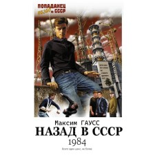 Back to the USSR: 1984. Gauss M.