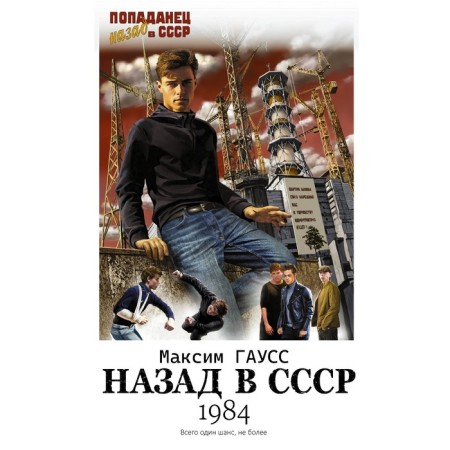 Back to the USSR: 1984. Gauss M.