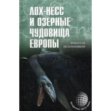 Loch Ness and lake monsters in Europe. Nepomnya N.N.