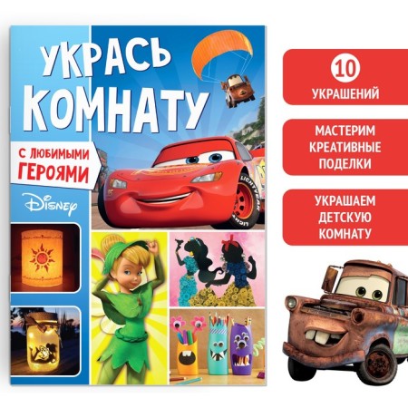 Aplique book "Decorate the room", 24 pp., A4, 10 jewelry, Disney