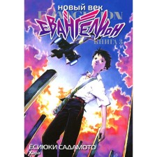 New Age. Evangelion. Book 3. Sadamoto E.