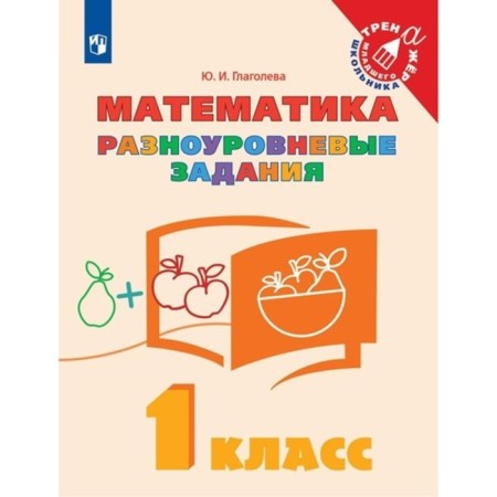 1 class. Mathematics. Multi -level tasks. GEF. Glagoleva Yu.I.