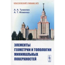 Элементы геометрии и топологии минимальных поверхностей. Тужилин А.А., Фоменко А.Т.