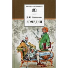 Comedies; Prose works. Fonvizin D.I.