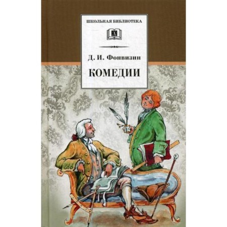 Comedies; Prose works. Fonvizin D.I.