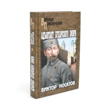 Adjutant of the Bukhara emir. Nosatov V.I.