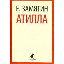 Atilla. Zamyatin E.