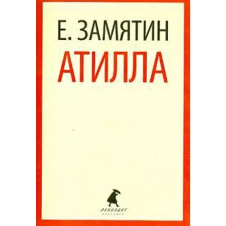 Атилла. Замятин Е.
