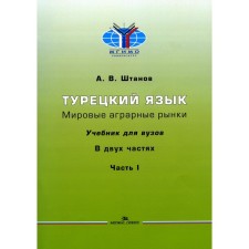 Турецкий язык. Мировые аграрные рынки. В 2 частях. Часть 1. Штанов А.В.