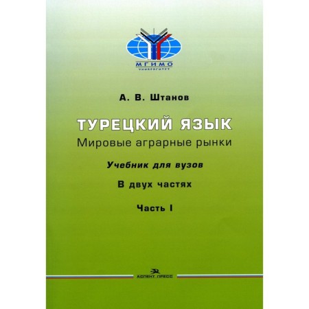 Turkish language. Global agrarian markets. In 2 parts. Part 1. Stanov A.V.