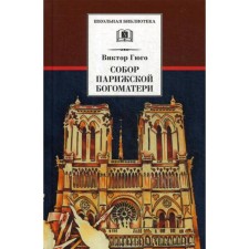 Cathedral of the Parisian Mother of God: Roman. Hugo V.