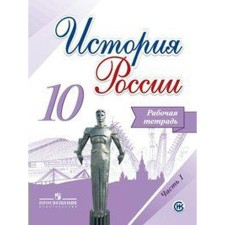 Workbook. GEF. Russian history. Basic and in -depth levels, new design grade 10, part 1. Danilov A. A.