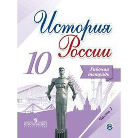 Workbook. GEF. Russian history. Basic and in -depth levels, new design grade 10, part 1. Danilov A. A.