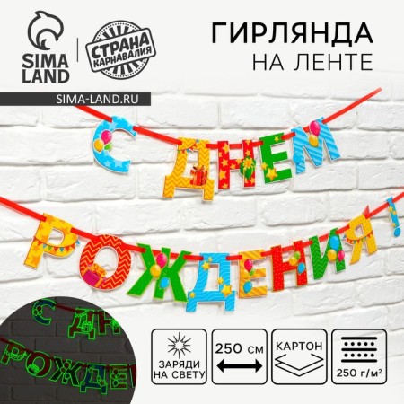 Girland on the tape of luminiscente "Happy Birthday", multi -colored, dl. 250 cm