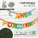 Girland on the tape of luminiscente "Happy Birthday", multi -colored, dl. 250 cm
