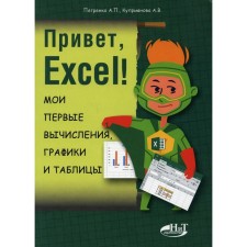 Hi Excel! My first calculations, graphs and tables. Petrenko A.P., Kupriyanova A.V.