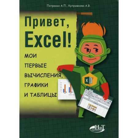 Hi Excel! My first calculations, graphs and tables. Petrenko A.P., Kupriyanova A.V.