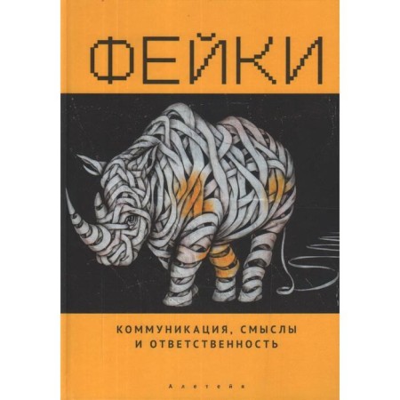 Fakes. Communication, meanings and responsibility. Edited: Tulchinsky G.