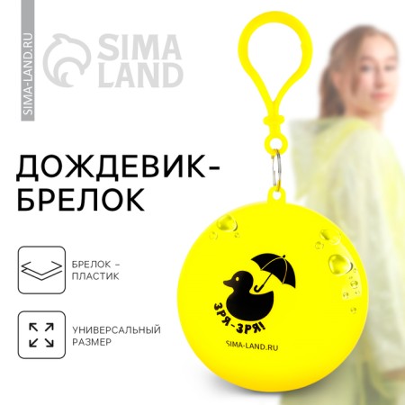 Raincoat adult keychain "in vain - in vain", universal size