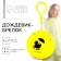 Raincoat adult keychain "in vain - in vain", universal size