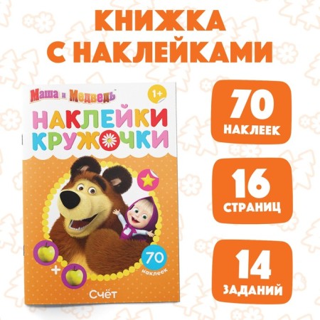 Kruzhoki stickers "Account", 16 p., A5, Masha and the bear