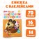 Kruzhoki stickers "Account", 16 p., A5, Masha and the bear