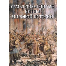 The most famous battles of world history. Pantileeva A.