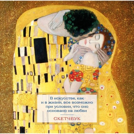 Sketchbook "Klimt", 197x197 mm, 48 sheets, on the spring