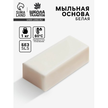 The soap base is white, hard, without smell, 1 kg